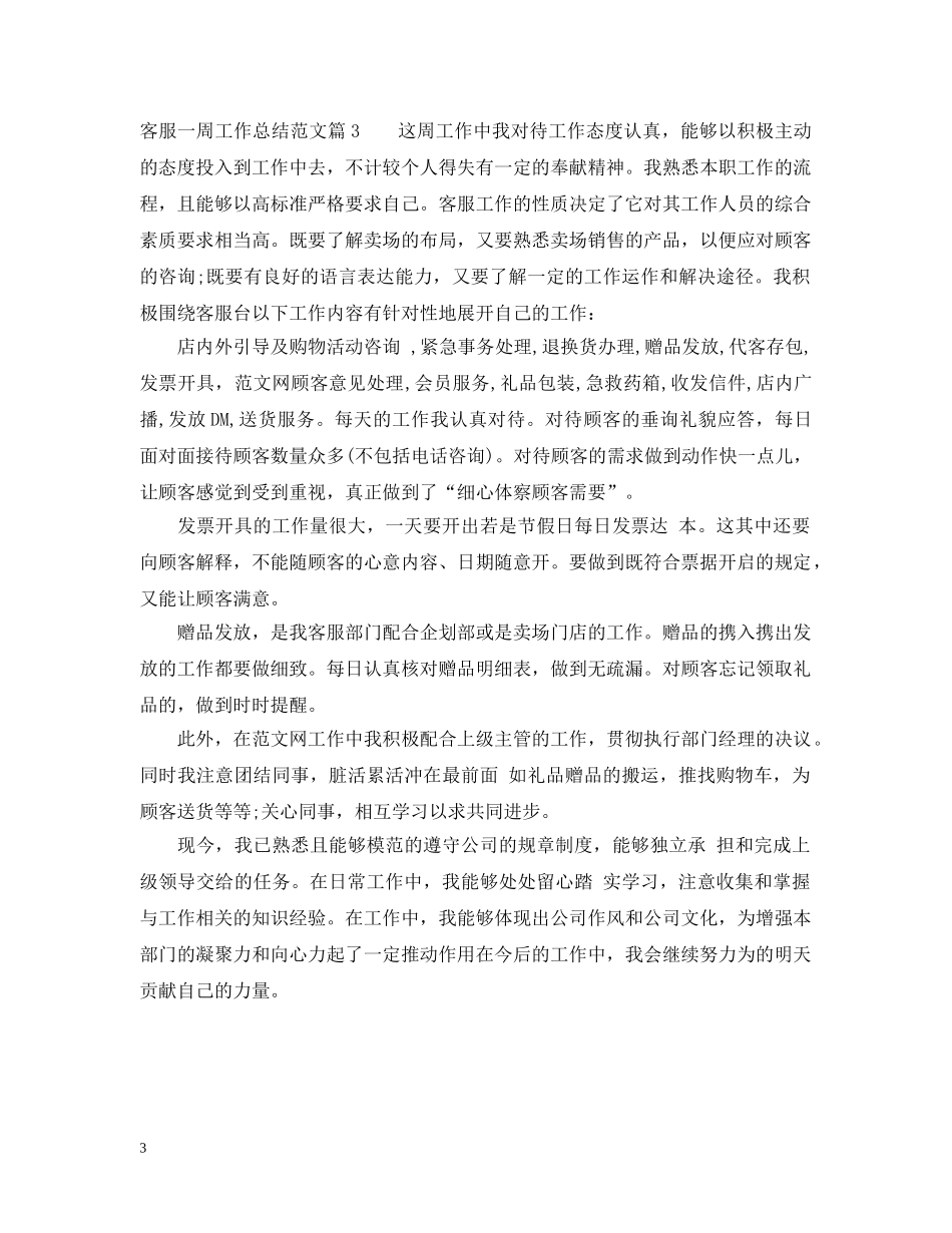 客服一周工作总结范文 _第3页