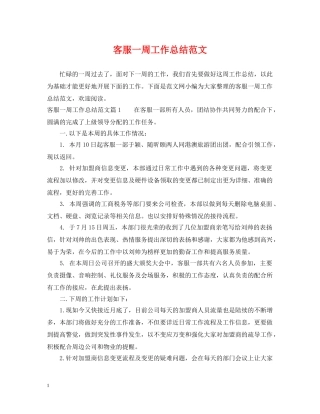 客服一周工作总结范文 