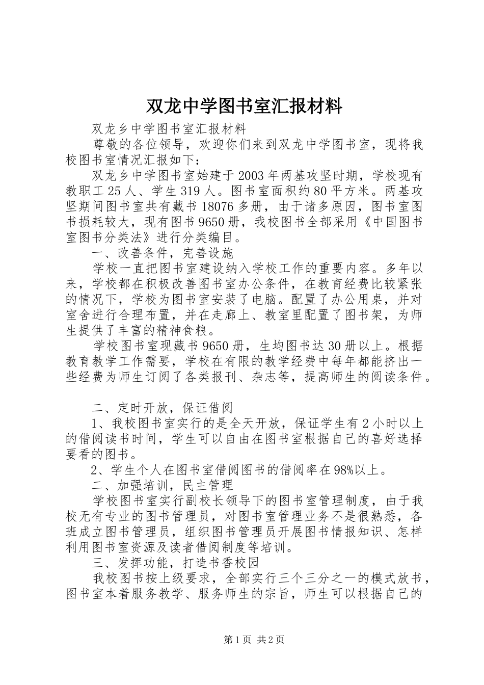 双龙中学图书室汇报材料_第1页