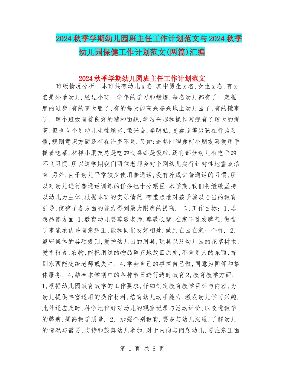 2017秋季学期幼儿园班主任工作计划范文与2017秋季幼儿园保健工作计划范文汇编_第1页