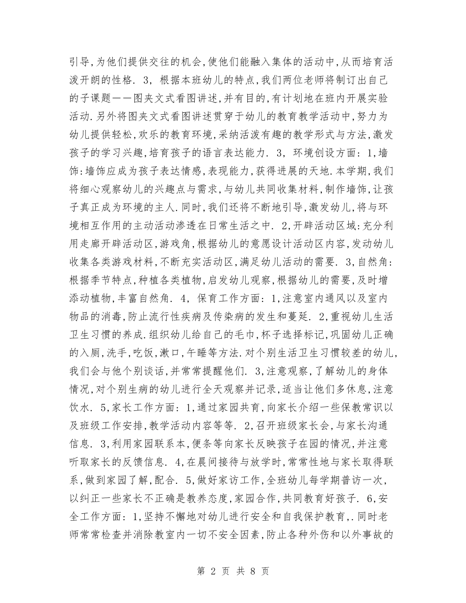 2017秋季学期幼儿园班主任工作计划范文与2017秋季幼儿园保健工作计划范文汇编_第2页