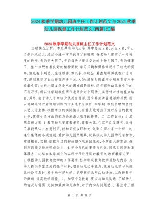 2017秋季学期幼儿园班主任工作计划范文与2017秋季幼儿园保健工作计划范文汇编