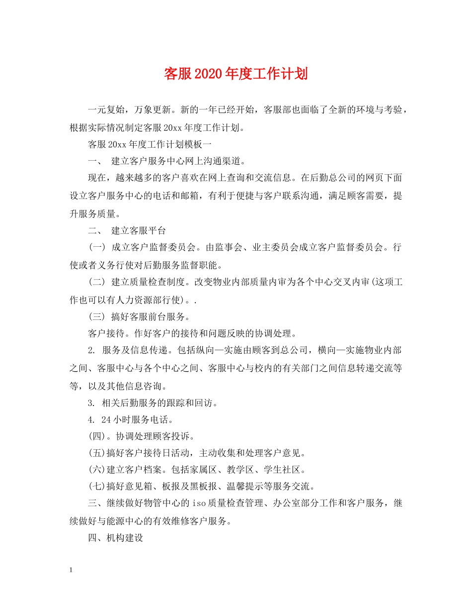 客服2020年度工作计划 _第1页