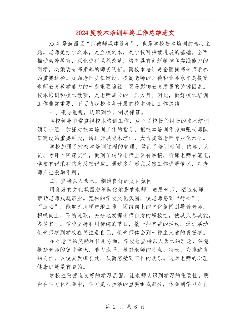 2024度校本培训年终工作总结范文【最新版】_第2页