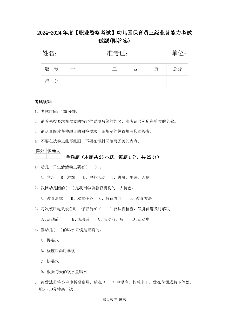 2024-2024年度幼儿园保育员三级业务能力考试试题(附答案)_第1页