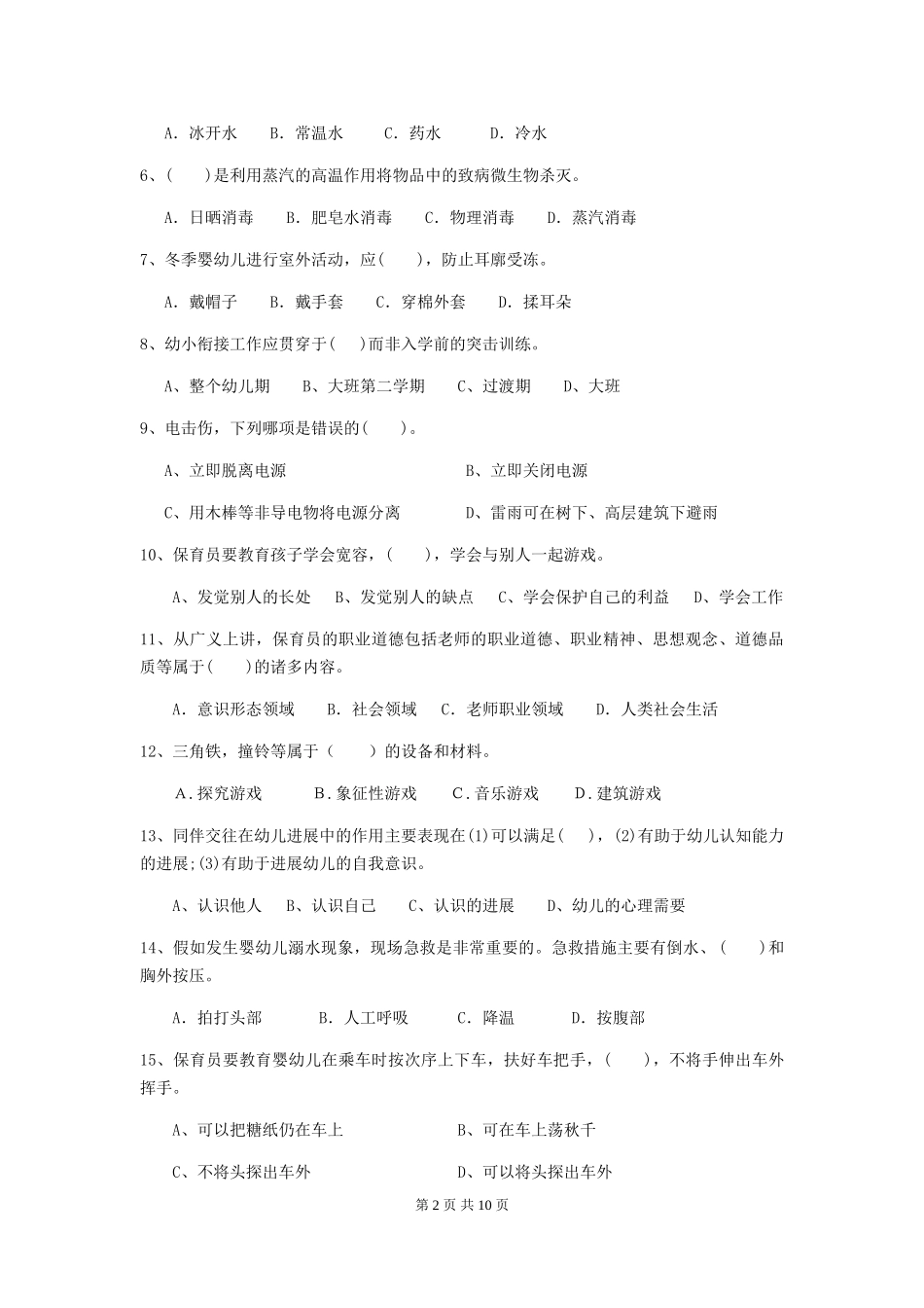2024-2024年度幼儿园保育员三级业务能力考试试题(附答案)_第2页