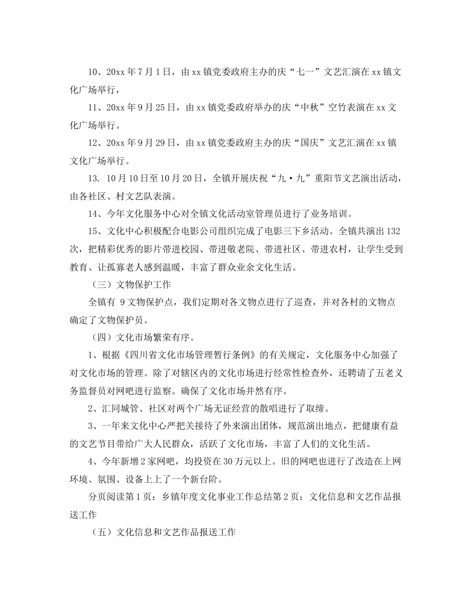 关于乡镇年度文化事业工作总结 _第3页
