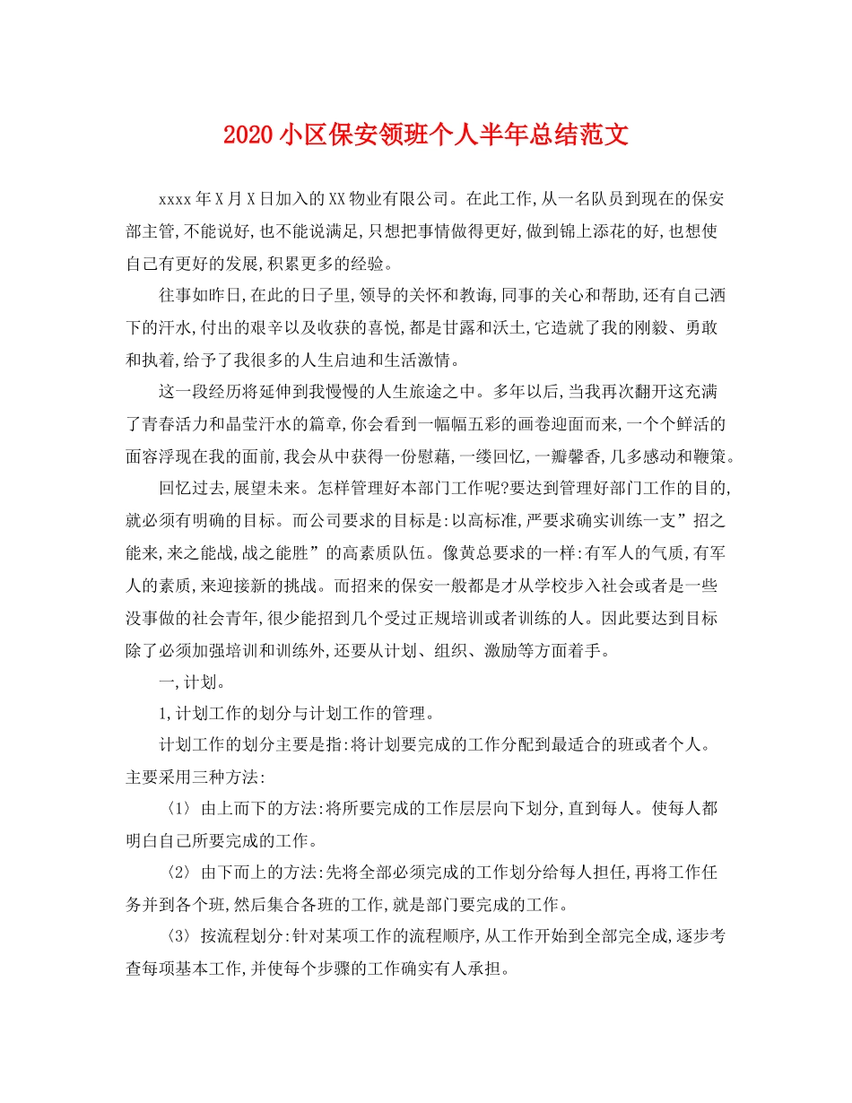 小区保安领班个人半年总结范文 _第1页