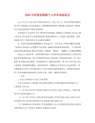 小区保安领班个人半年总结范文 