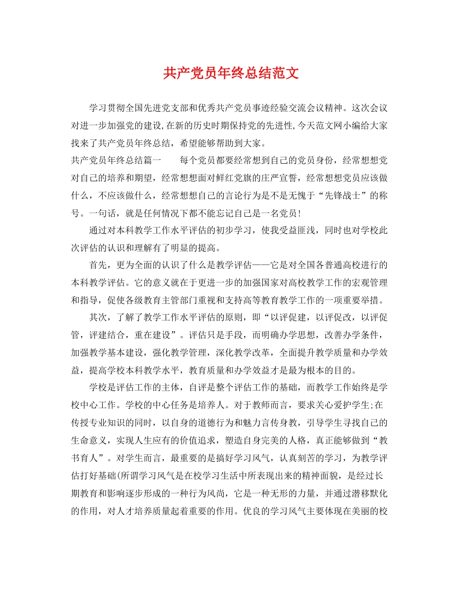 共产党员年终总结范文 _第1页