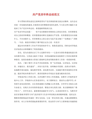 共产党员年终总结范文 