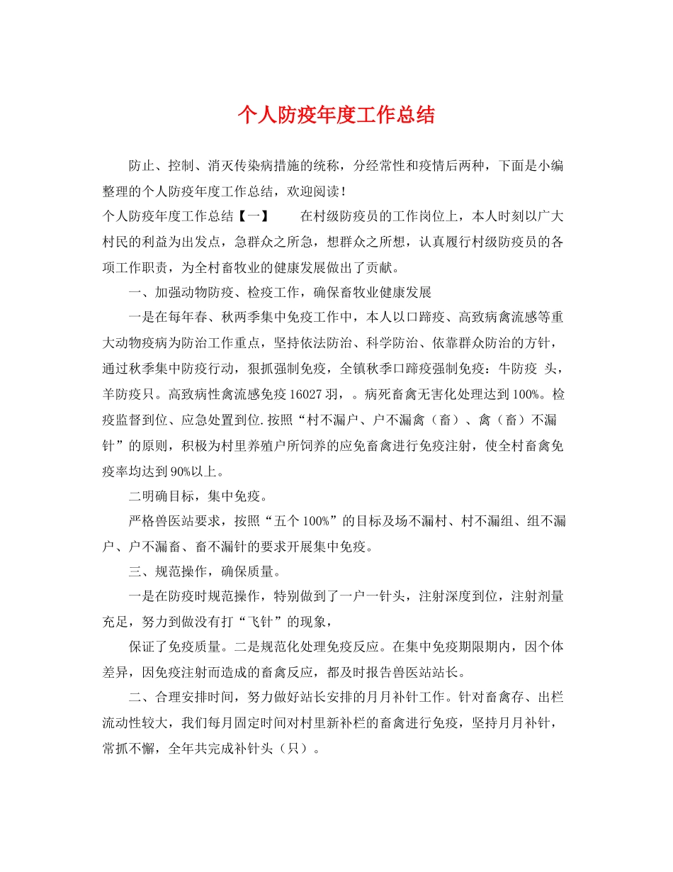 个人防疫年度工作总结 _第1页