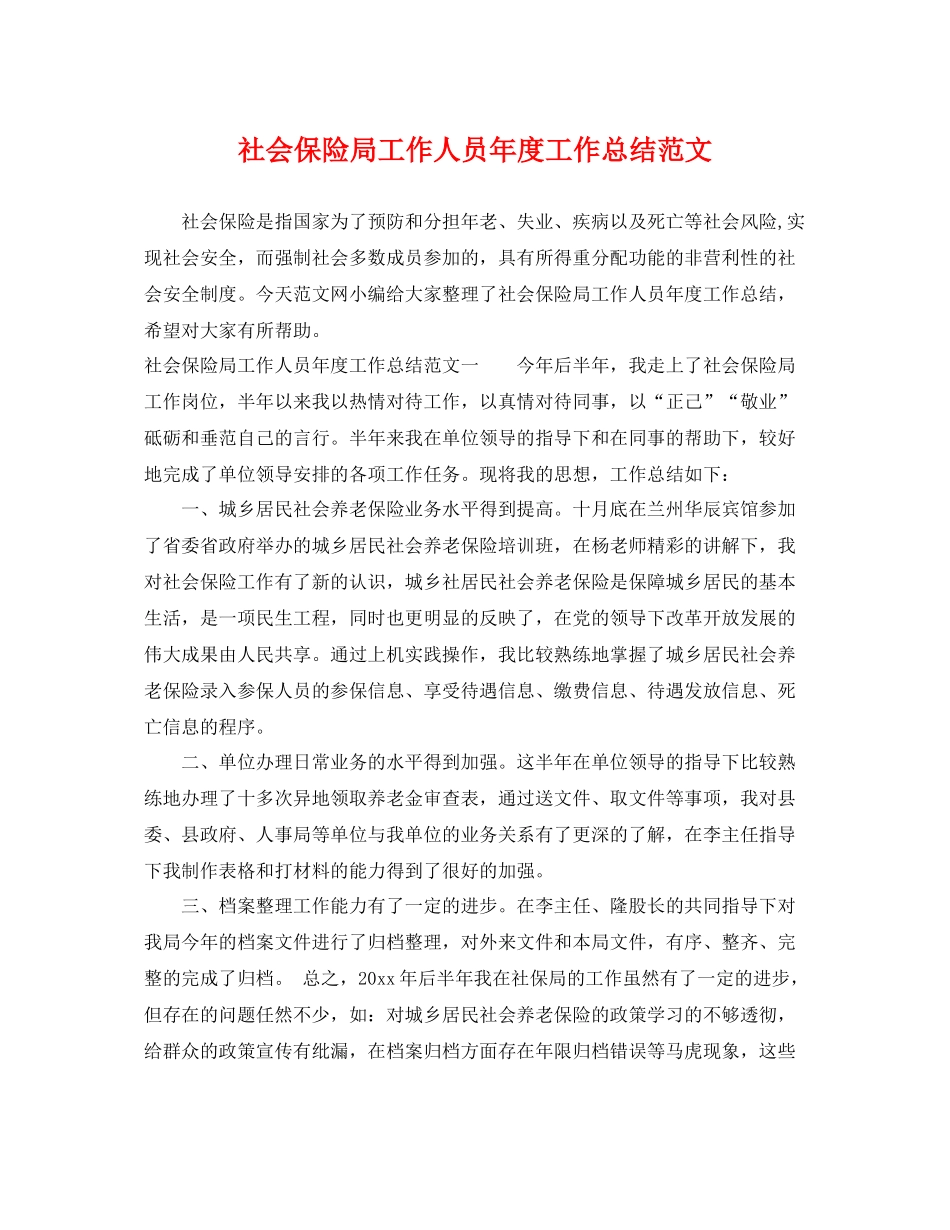 社会保险局工作人员年度工作总结范文 _第1页