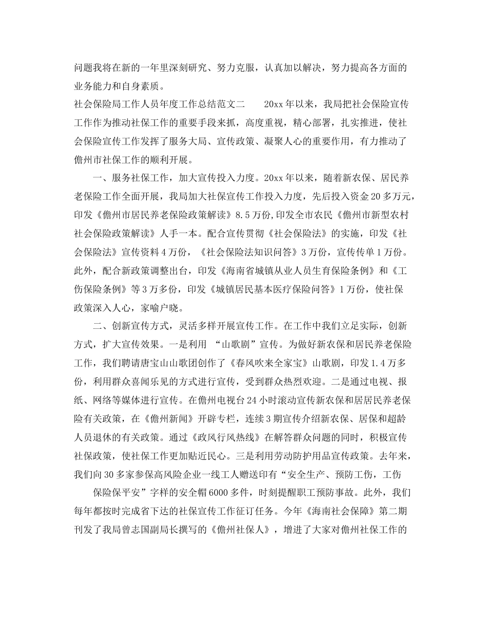 社会保险局工作人员年度工作总结范文 _第2页