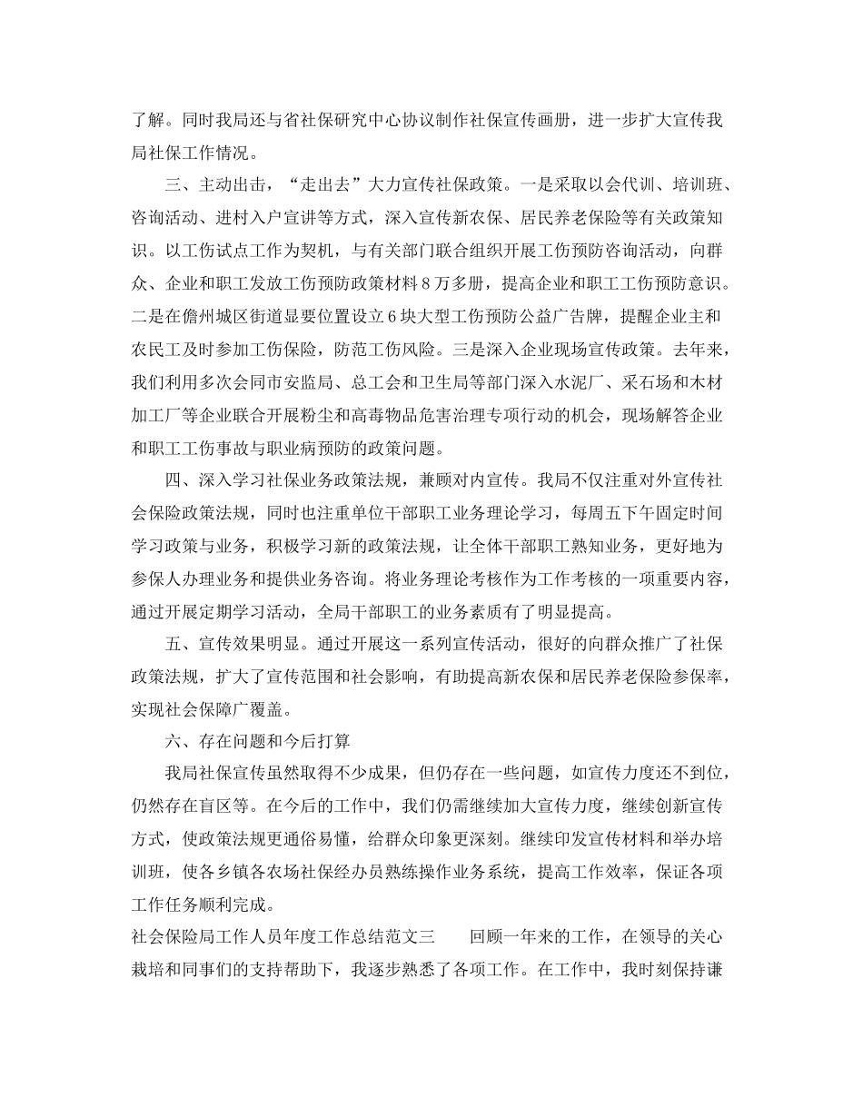社会保险局工作人员年度工作总结范文 _第3页