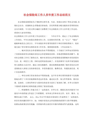 社会保险局工作人员年度工作总结范文 