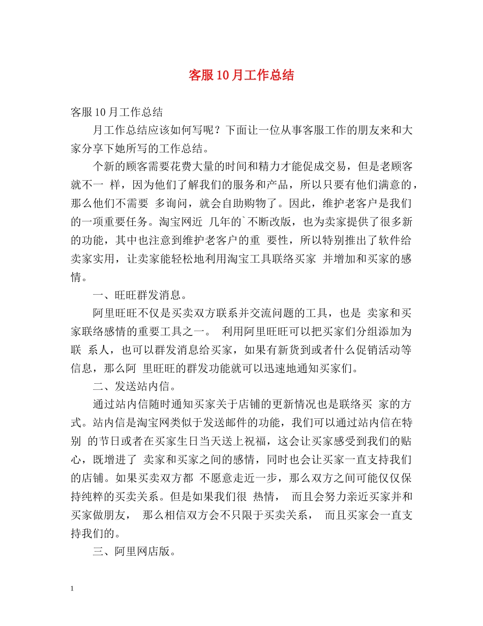 客服10月工作总结 _第1页