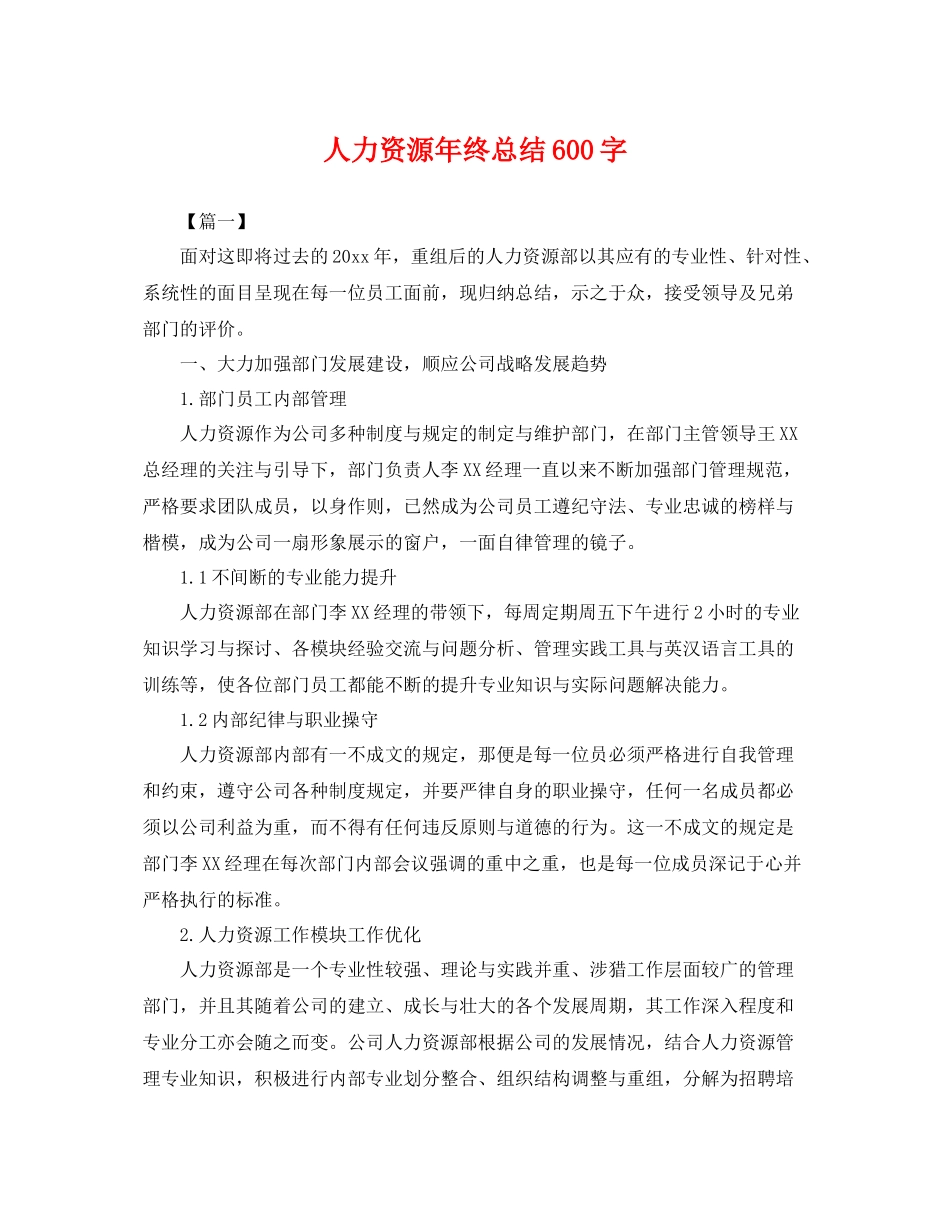 人力资源年终总结600字 _第1页