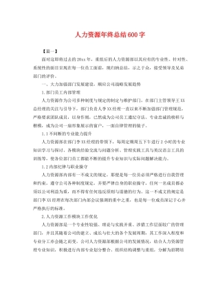 人力资源年终总结600字 
