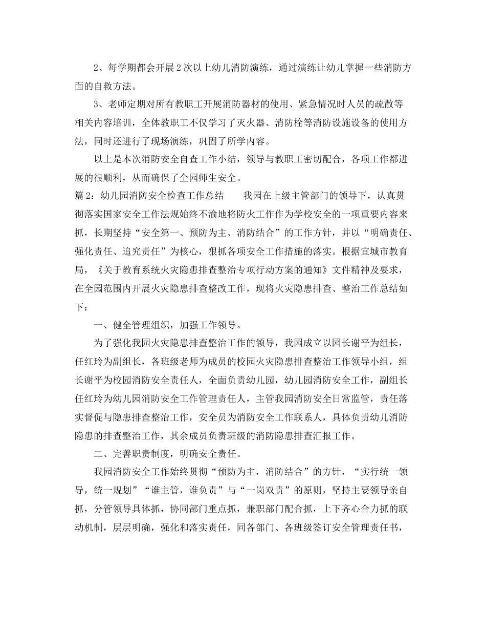 幼儿园消防安全检查工作总结 _第2页