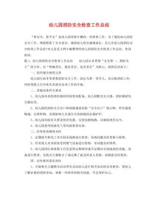 幼儿园消防安全检查工作总结 