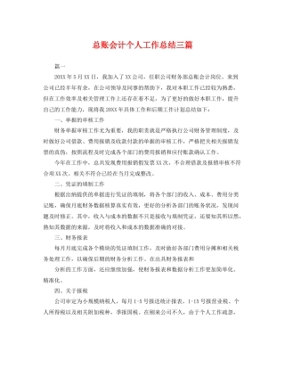 总账会计个人工作总结三篇 