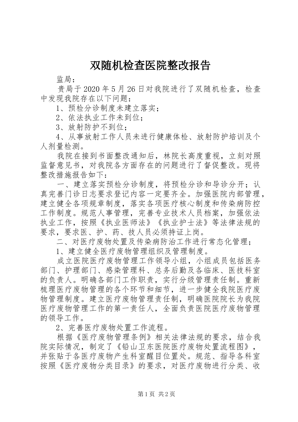 双随机检查医院整改报告_第1页