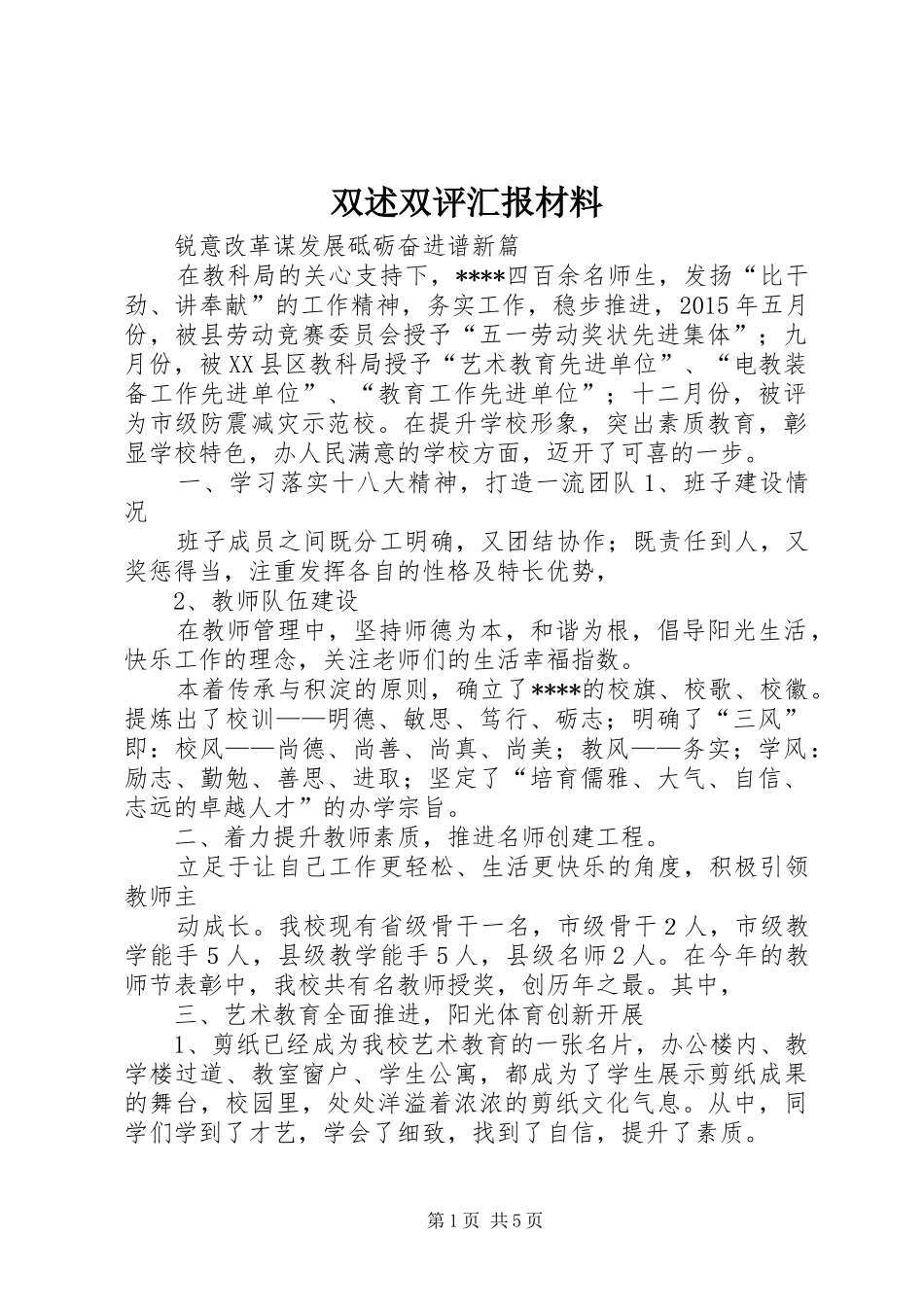 双述双评汇报材料_第1页