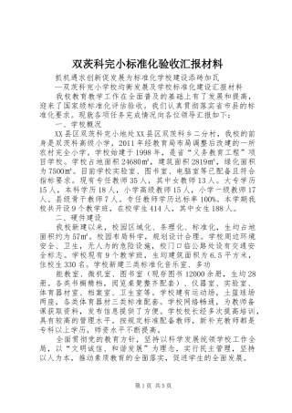 双茨科完小标准化验收汇报材料