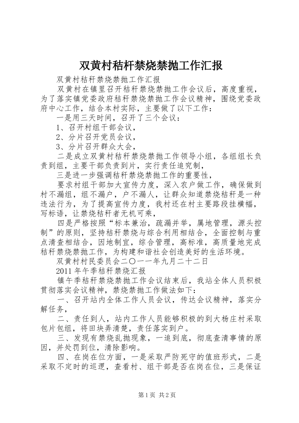 双黄村秸杆禁烧禁抛工作汇报_第1页
