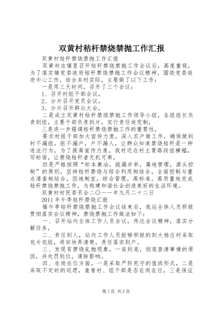 双黄村秸杆禁烧禁抛工作汇报