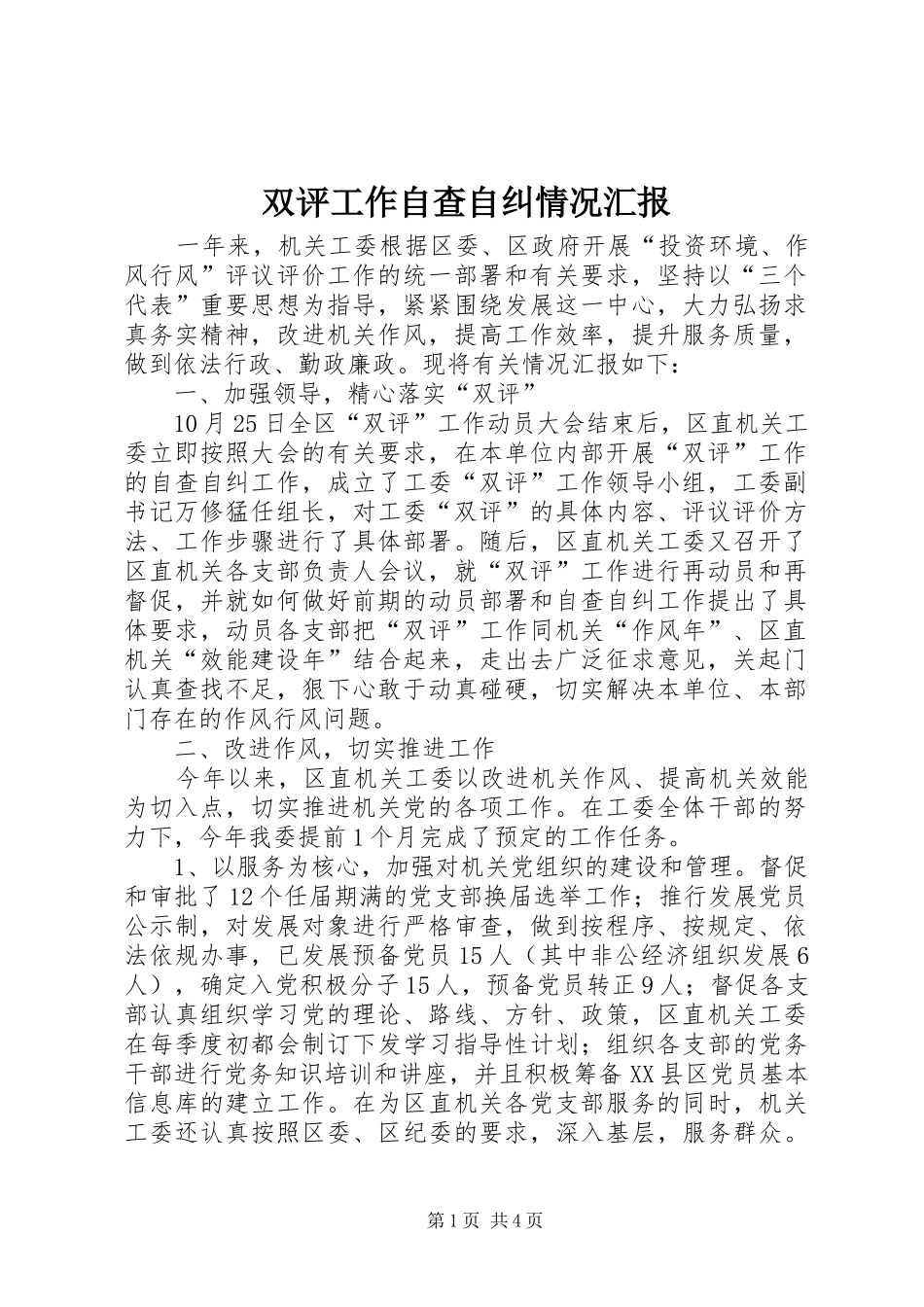 双评工作自查自纠情况汇报_第1页