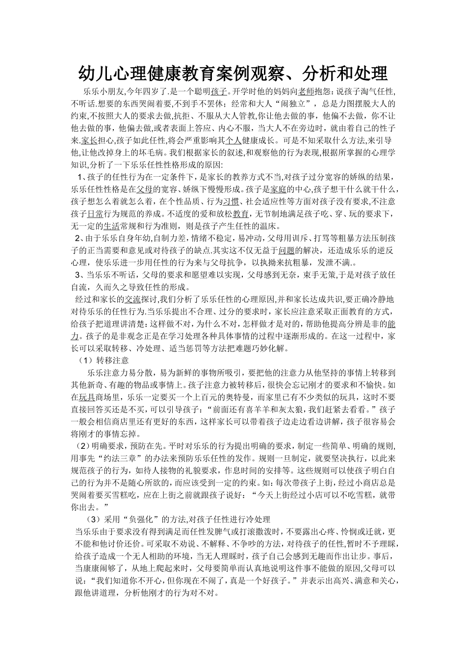 幼儿心理健康教育案例观察_第1页