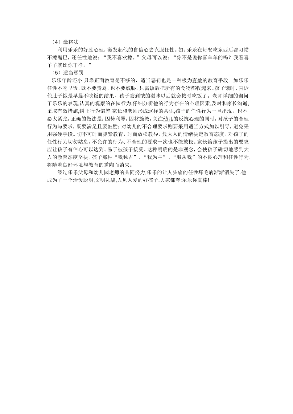 幼儿心理健康教育案例观察_第2页