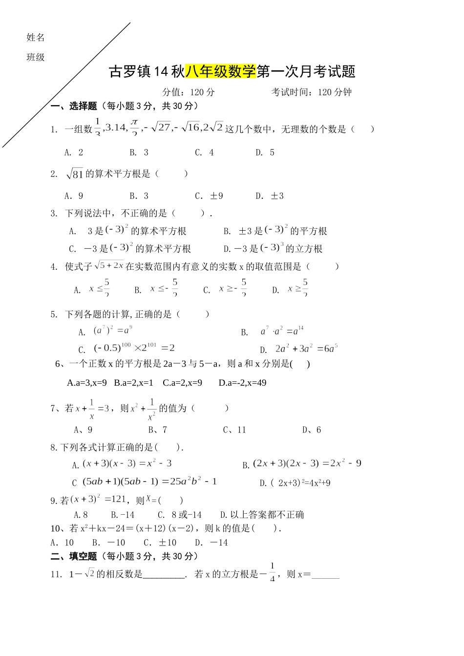 古罗镇14秋八年级数学第一次月考试题_第1页