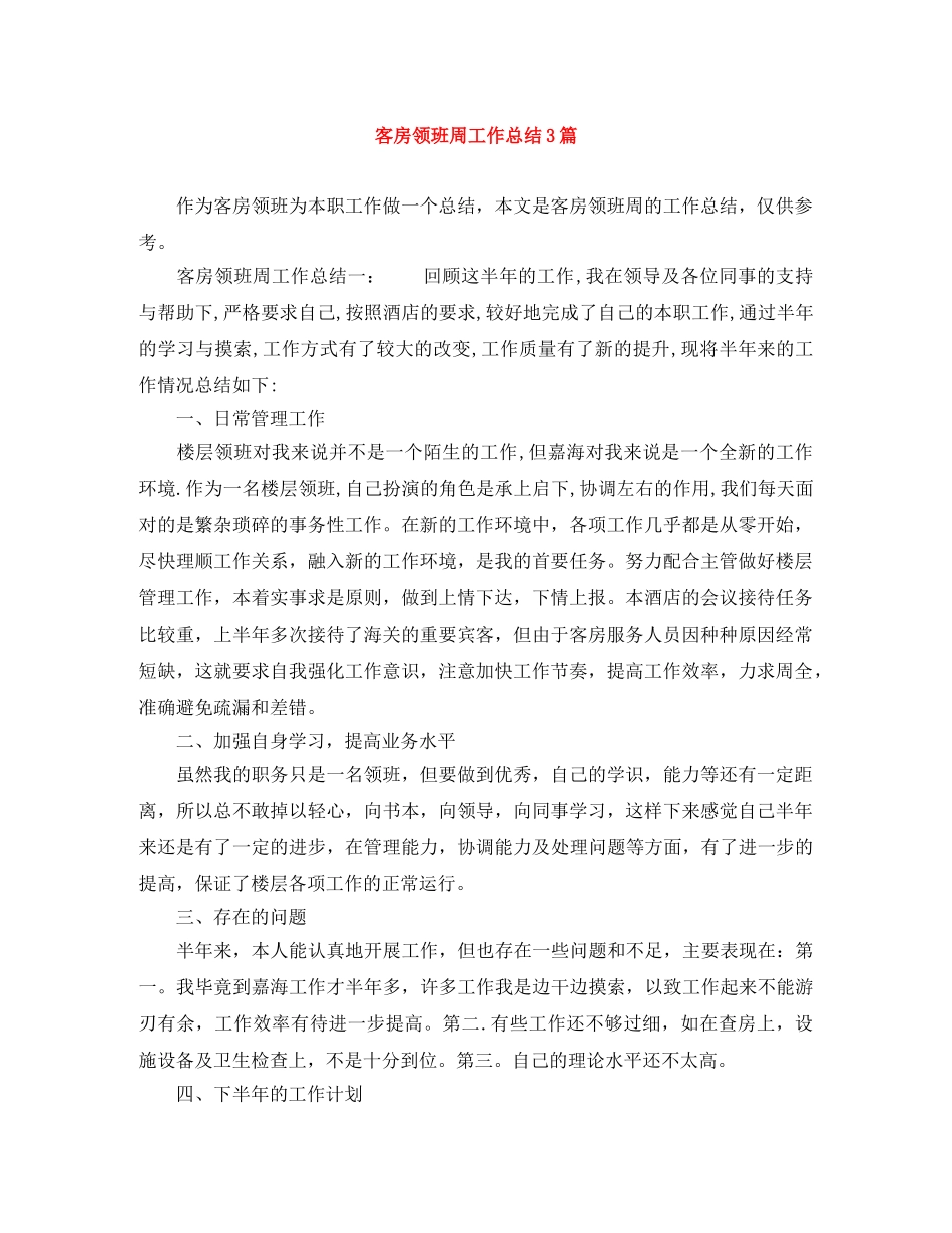 客房领班周工作总结3篇 _第1页