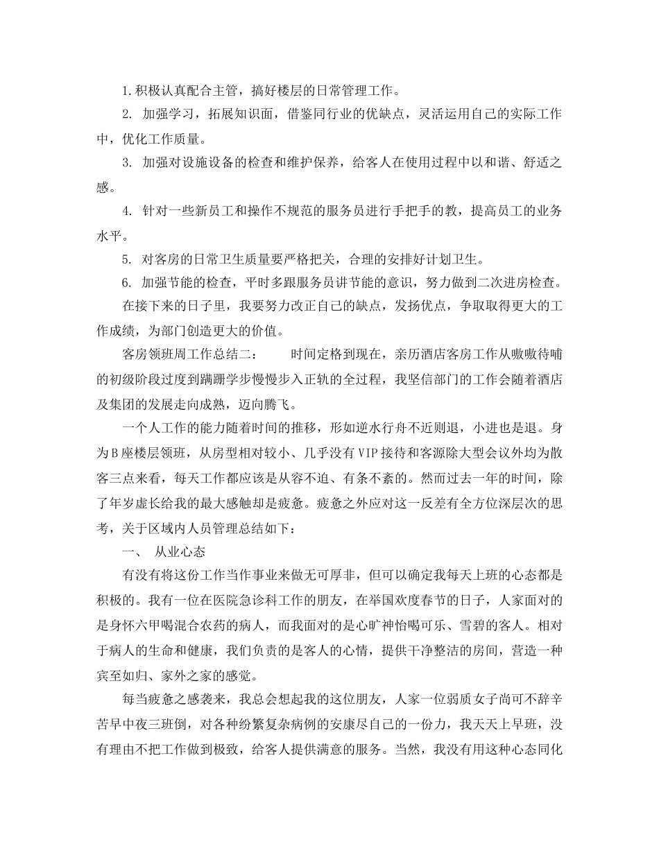 客房领班周工作总结3篇 _第2页