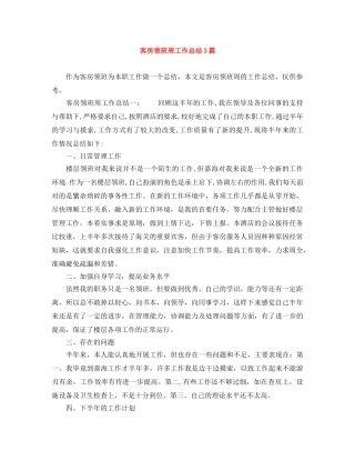 客房领班周工作总结3篇 