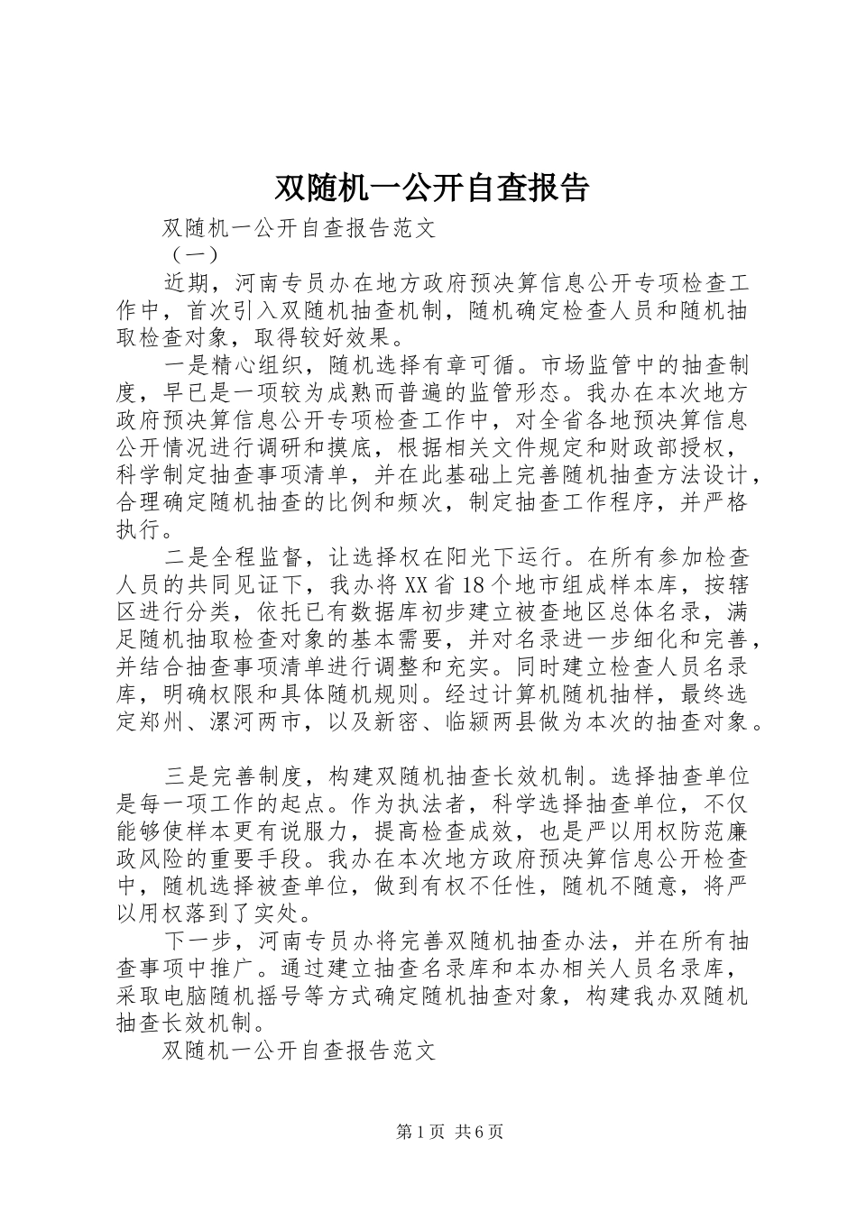 双随机一公开自查报告_第1页