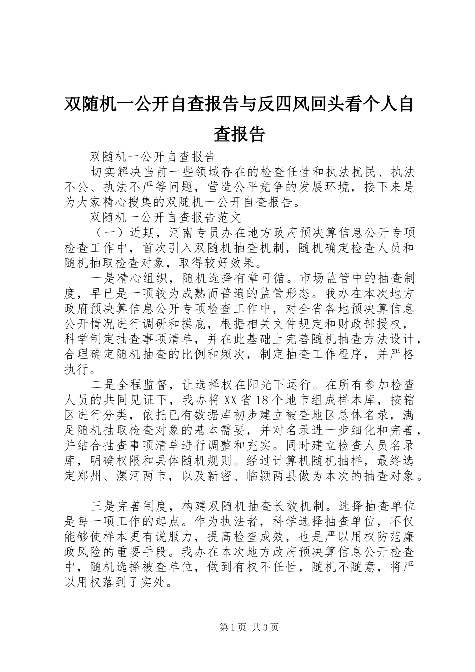 双随机一公开自查报告与反四风回头看个人自查报告_第1页