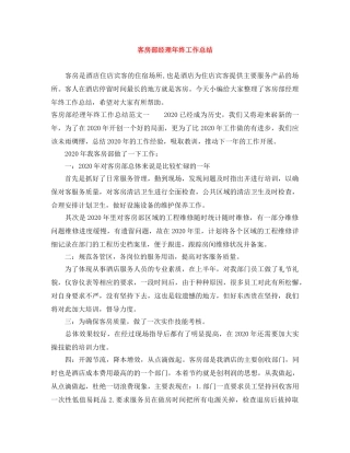 客房部经理年终工作总结 