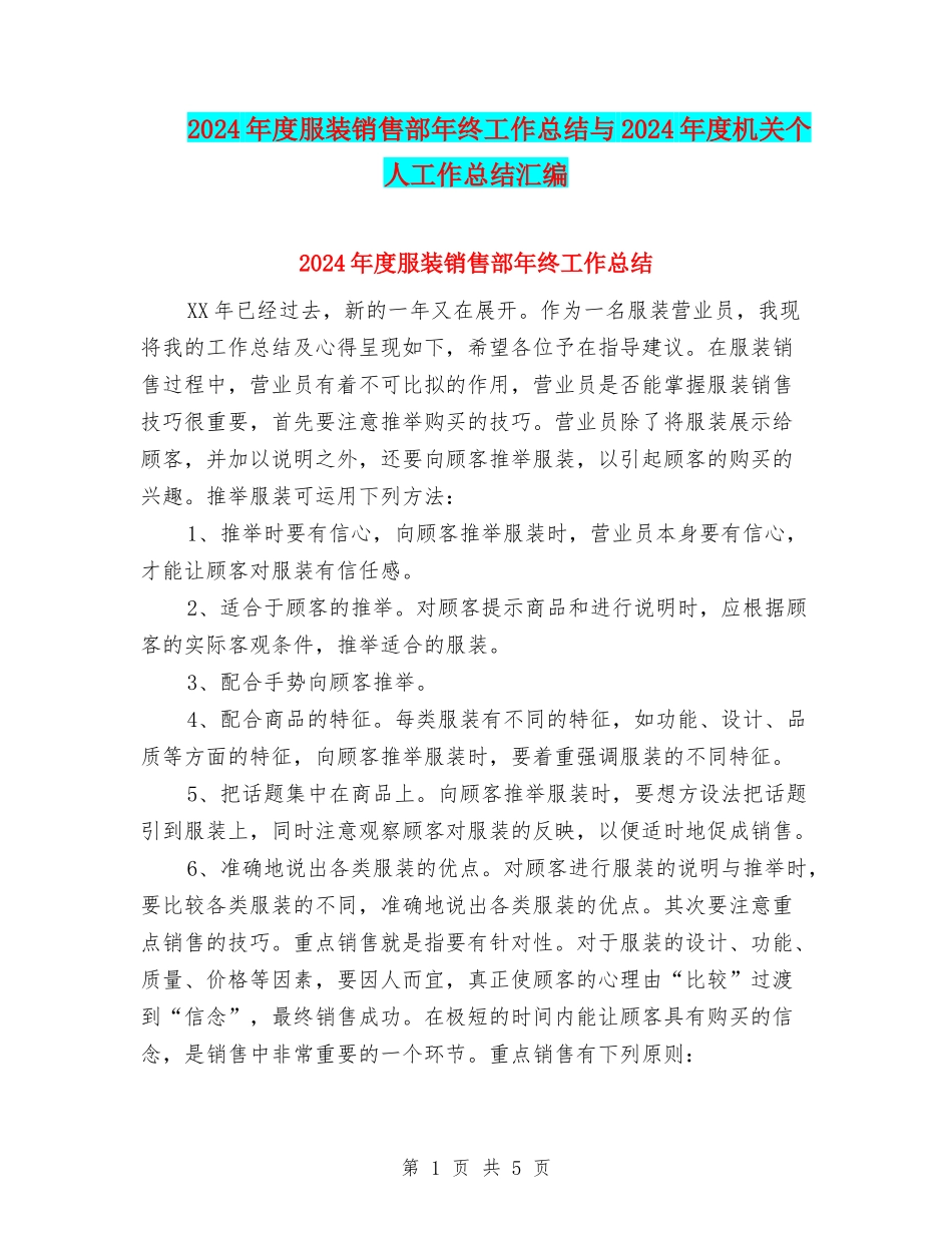 2024年度服装销售部年终工作总结与2024年度机关个人工作总结汇编_第1页
