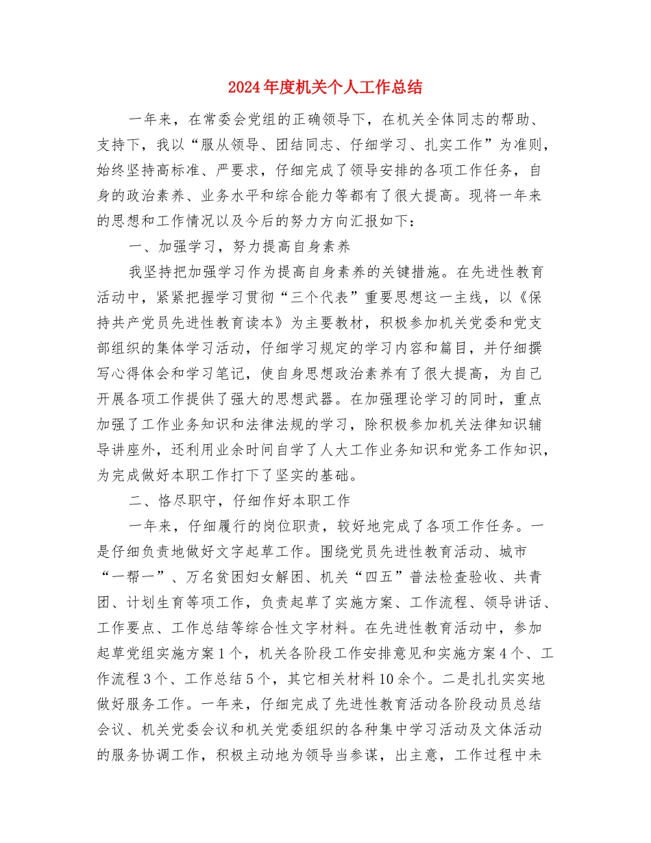 2024年度服装销售部年终工作总结与2024年度机关个人工作总结汇编_第3页