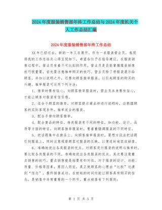 2024年度服装销售部年终工作总结与2024年度机关个人工作总结汇编