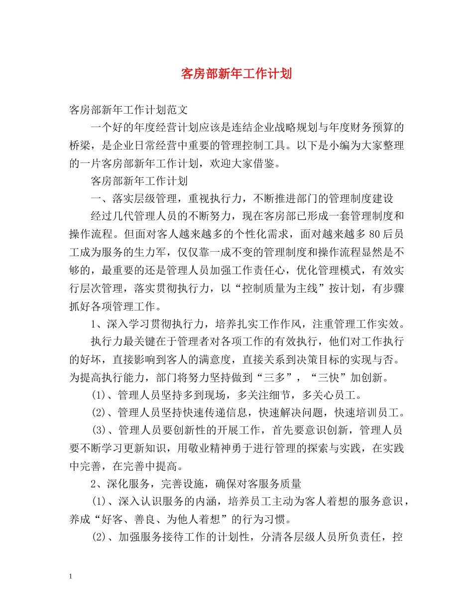客房部新年工作计划 _第1页