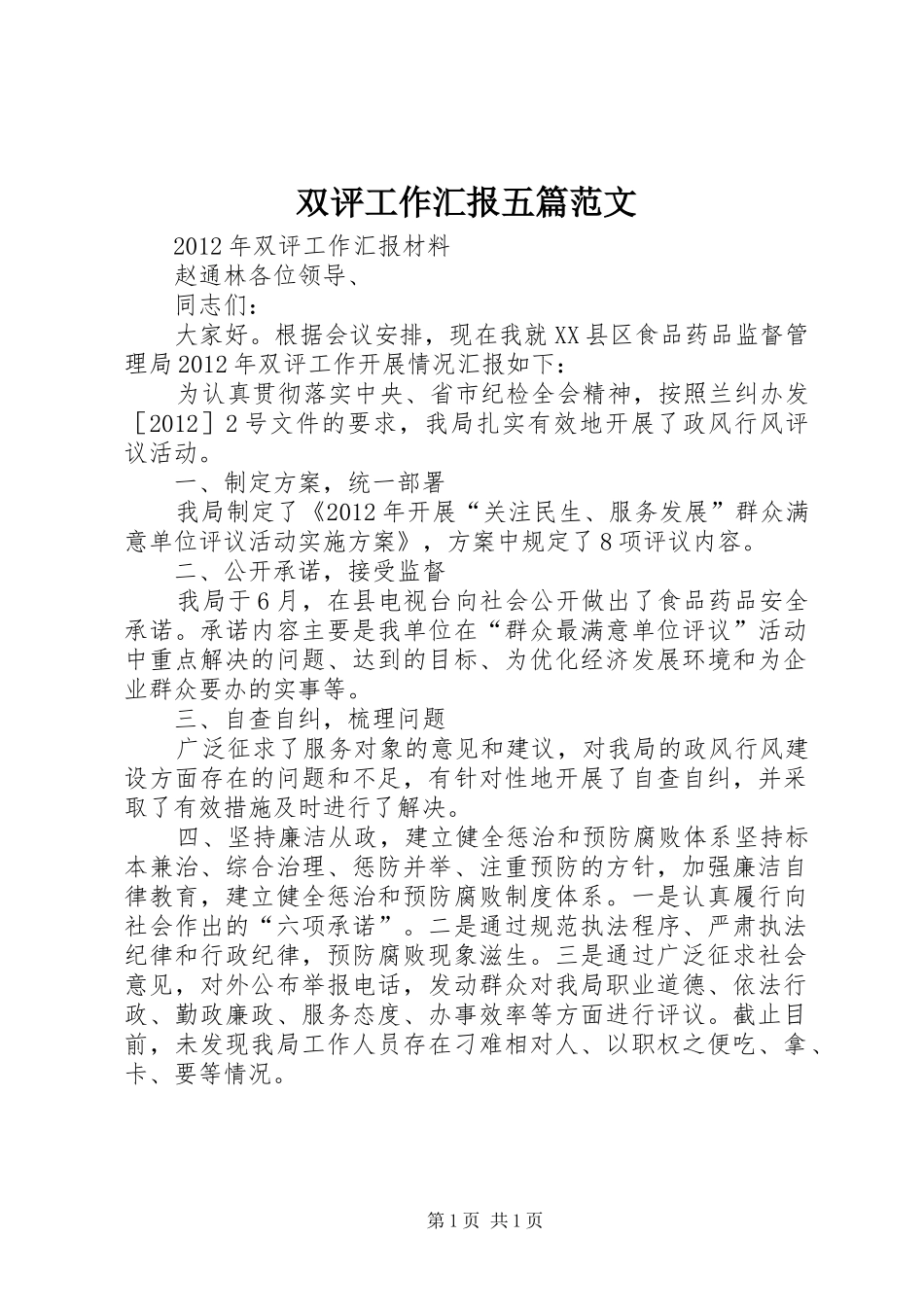 双评工作汇报五篇范文_第1页