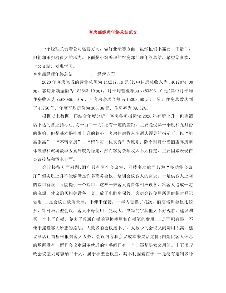 客房部经理年终总结范文 _第1页