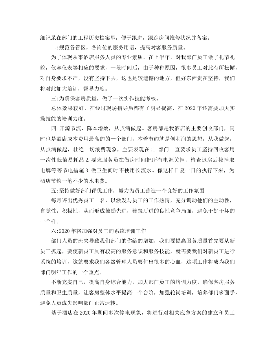 客房部经理年终总结范文 _第3页