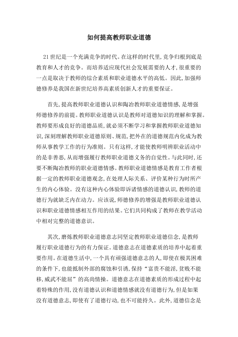 如何提高教师职业道德_第1页