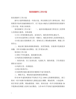 客房部新年工作计划2 
